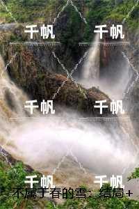 不属于春的雪极佳剧情