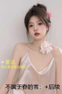 不属于春的雪：后续更新