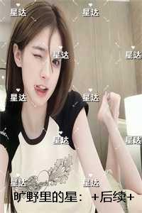 旷野里的星：的小说