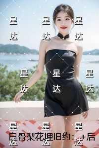 白骨梨花埋旧约：书荒全文