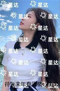 待到来年春满楼：+番外