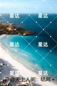 许你天上人间:,周旭白谢乔精品小说