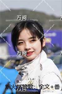 烟火燃赞歌：完结+结局+番外