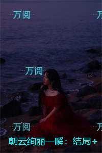 朝云绚丽一瞬:未删减版