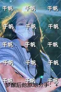 梦醒后他原地分手：未删节