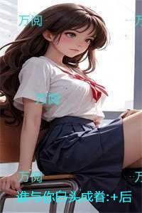 谁与你白头成眷:免费阅读全文