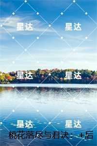 桃花落尽与君诀：，宋璟瑞沈南汐推荐完结