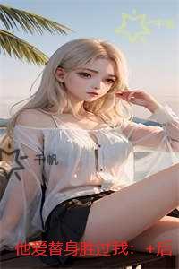 他爱替身胜过我：精彩小说欣赏