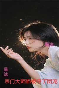 宗门大师姐被夺了团宠身份后：全文