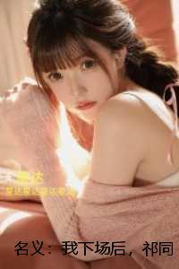 名义：我下场后，祁同伟必须进步：在线