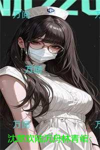 沈意欢陆沉舟林青绾:精选