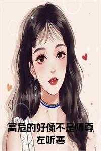 高危的好像不是师尊左听寒