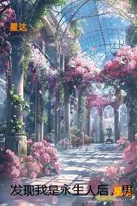 发现我是永生人后，男友将我沉海十年：+结局+完结