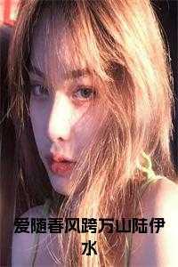 爱随春风跨万山陆伊水