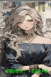 淬暗成光：+完结篇