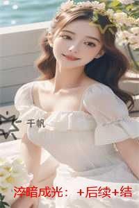 淬暗成光：言情作品