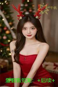 爱恨皆荒芜：结局+后续+完本