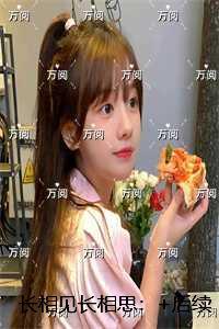 长相见长相思:后续更新+番外