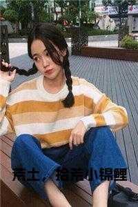 荒土,拾荒小锦鲤