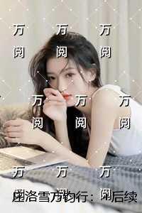 庄洛雪方钧行:完结文