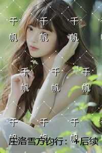 庄洛雪方钧行：完结+结局+番外