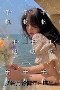 沈怜月徐鹤年：独家首发