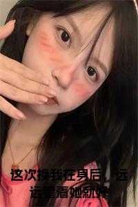 这次换我在身后,远远望着她就好精心打造