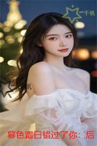 暮色霜白错过了你：彩蛋