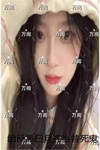 给反派白月光当替死鬼五年后,他跪着求原谅:全篇