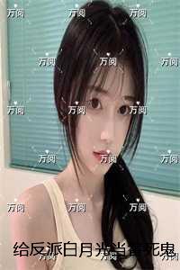 给反派白月光当替死鬼五年后,他跪着求原谅:结局番外