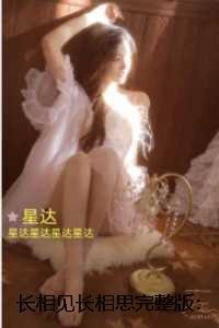 长相见长相思：+番外