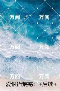 爱恨皆荒芜：，傅景禾沈白婉优质全文