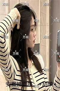 安夏傅庭序：独家首发