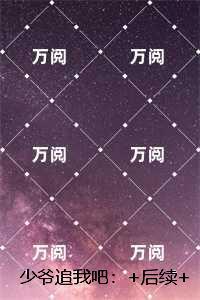 少爷追我吧：小说结局