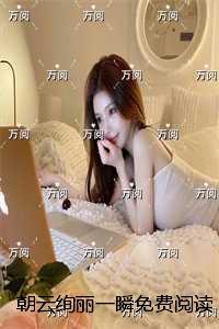 朝云绚丽一瞬小说免费+结局