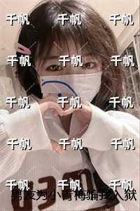 男友为小青梅骗我入狱，出狱后我成全他：番外+后续