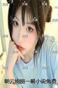 朝云绚丽一瞬免费赏析极佳剧情