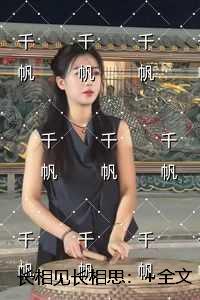 长相见长相思：+结局+番外