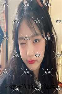 不属于海的风：免费