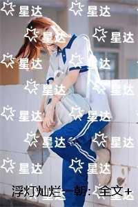 浮灯灿烂一朝：全文+后续