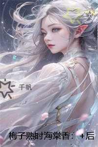 梅子熟时海棠香：结局