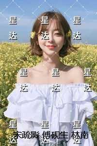 宋疏影傅砚生林南星：完结文