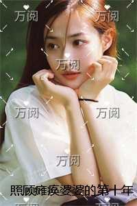 照顾瘫痪婆婆的第十年，丈夫将我残忍割喉后悔疯了后续在线阅读