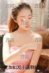 女友和发***我转让股权后,九个京圈大小姐请我出山全章节