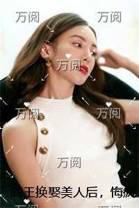 阎王换娶美人后，悔疯了