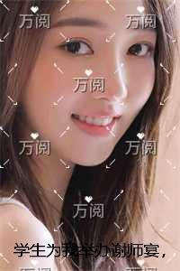 学生为我举办谢师宴，我却挑拨他们当场互殴拍手叫好结局+番外+完结