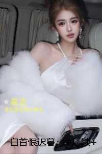 白首恨迟暮:在线阅读