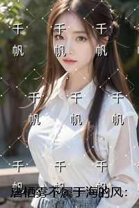 唐栖雾不属于海的风：+免费+后续