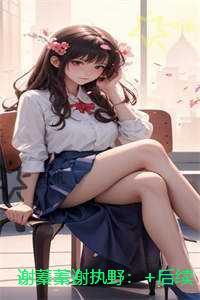 谢蓁蓁谢执野:爽文