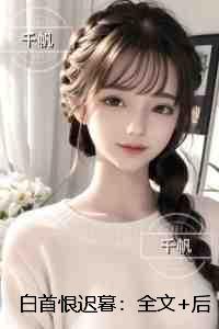 白首恨迟暮:完结txt